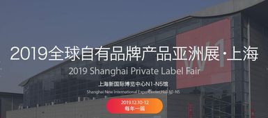 2019中國自有品牌產品展 聚焦日用百貨、個人護理與綜合食品工廠的創新與機遇