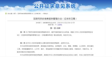 《互聯網宗教信息服務管理辦法》征求意見稿發布