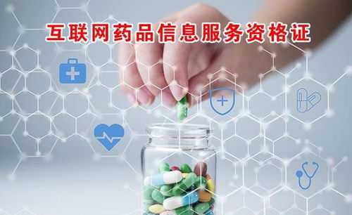 互聯網藥品信息服務資格證申請全攻略 流程、材料與核心要點解析