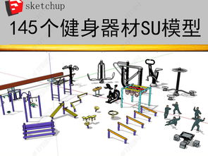 智能化引領(lǐng) 戶外健身器材模型設(shè)計與下載全解析